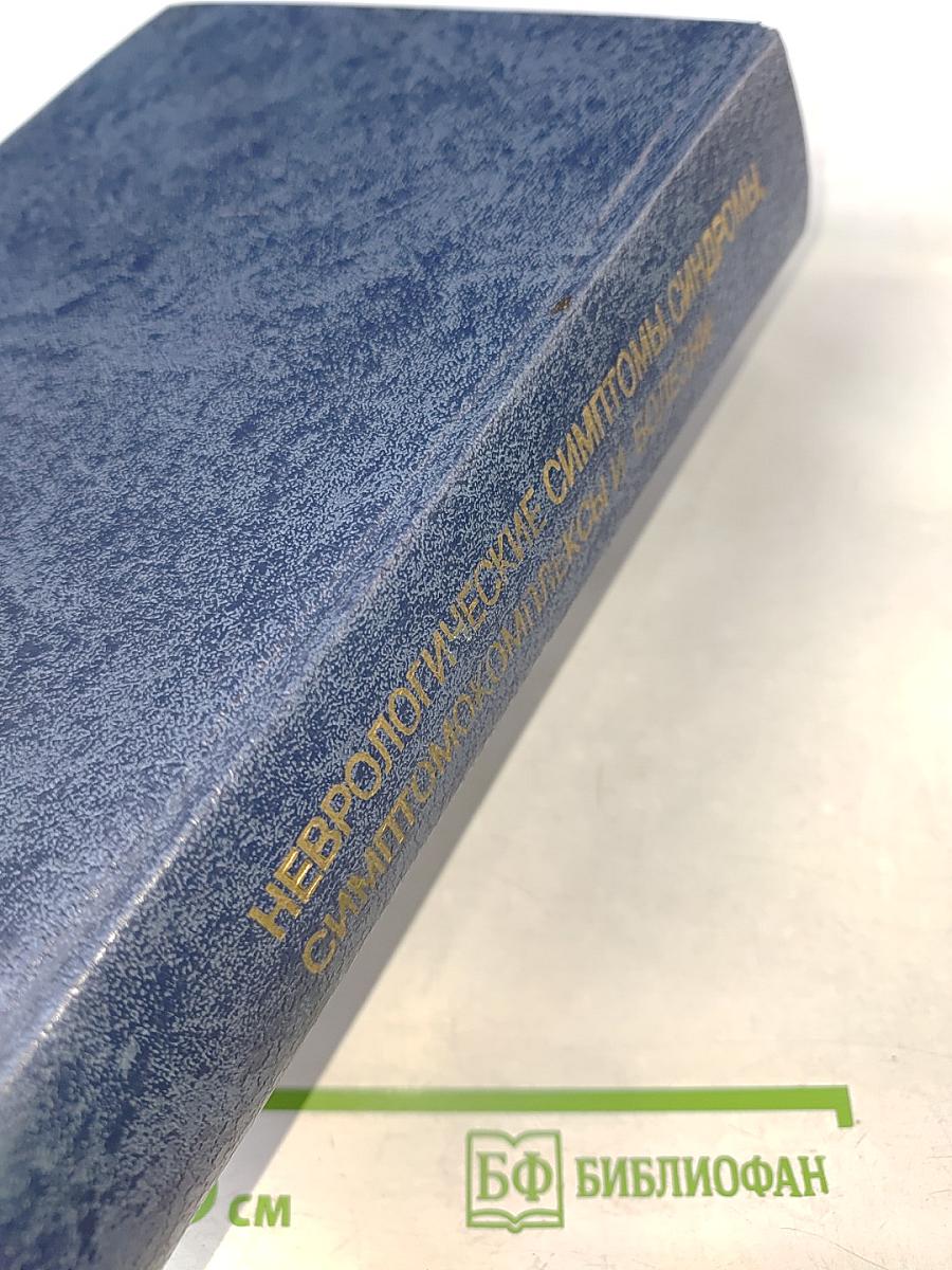 Неврологические симптомы, синдромы, симптомокомплексы и болезни: Справочник