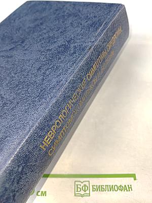 Неврологические симптомы, синдромы, симптомокомплексы и болезни: Справочник