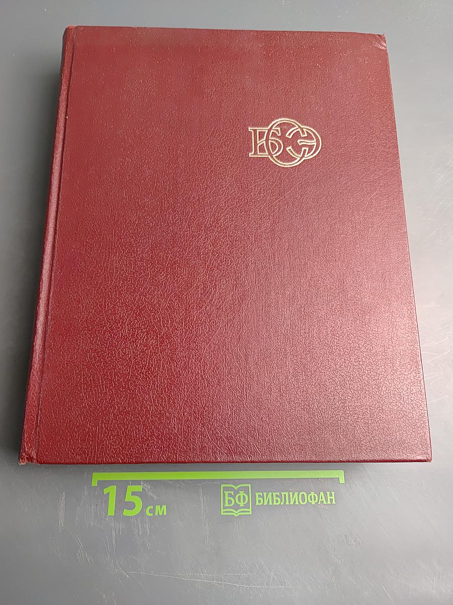 Большая Советская Энциклопедия. Том 17: Моршин – Никиш