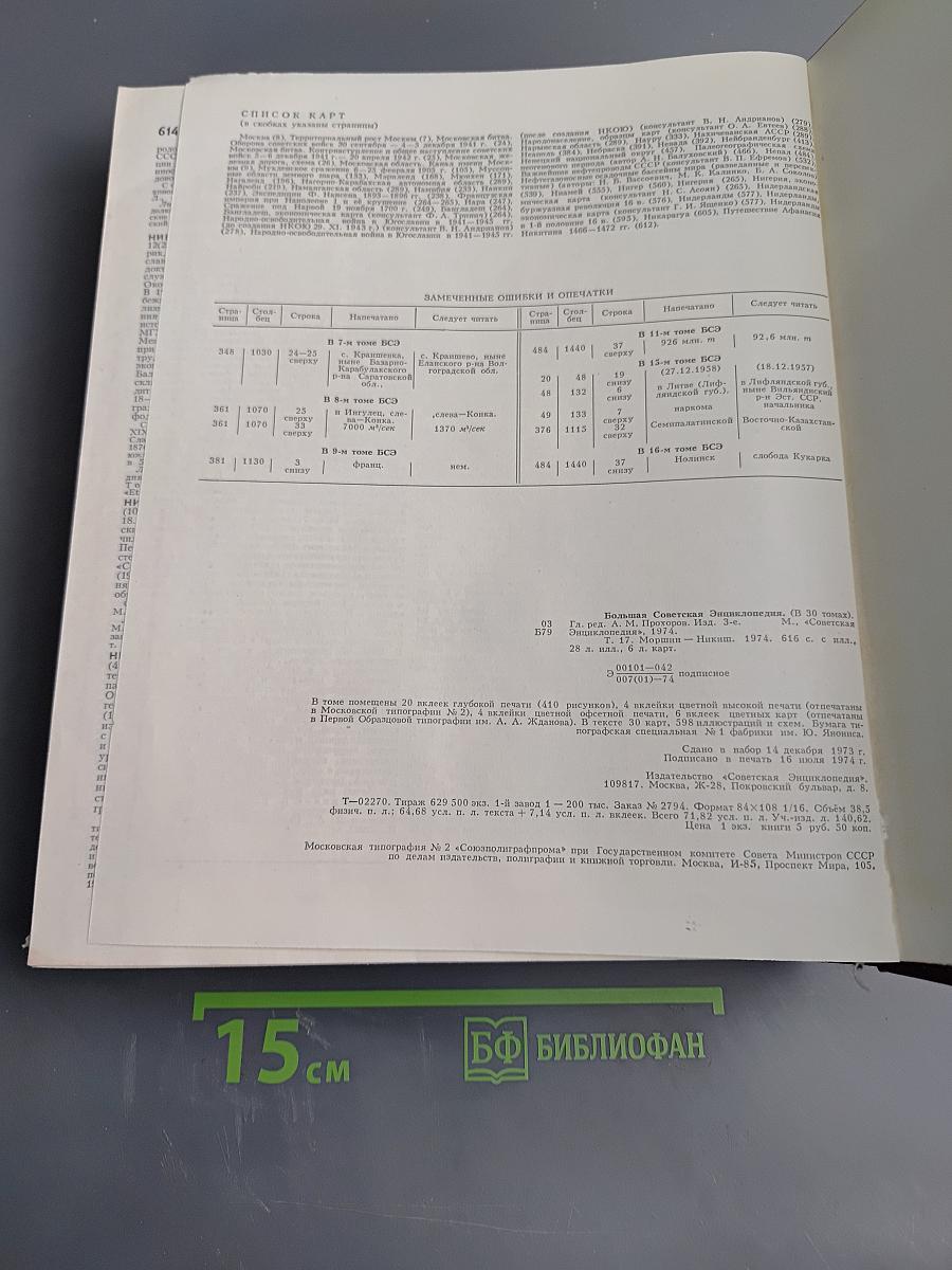 Большая Советская Энциклопедия. Том 17: Моршин – Никиш