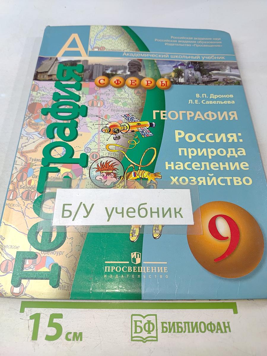 География. Россия: природа, население, хозяйство. 9 класс