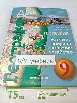 География. Россия: природа, население, хозяйство. 9 класс