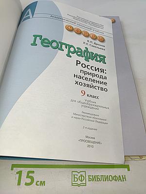 География. Россия: природа, население, хозяйство. 9 класс