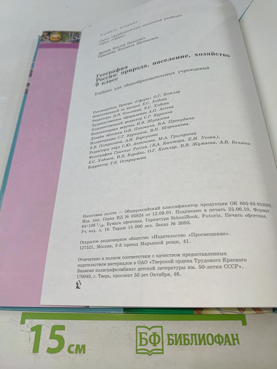 География. Россия: природа, население, хозяйство. 9 класс
