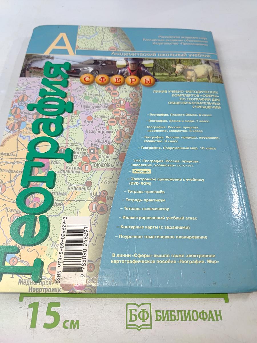 География. Россия: природа, население, хозяйство. 9 класс