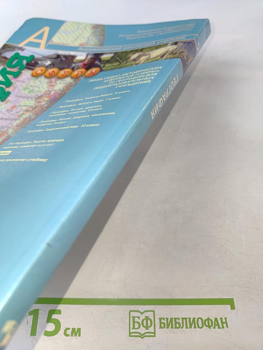 География. Россия: природа, население, хозяйство. 9 класс