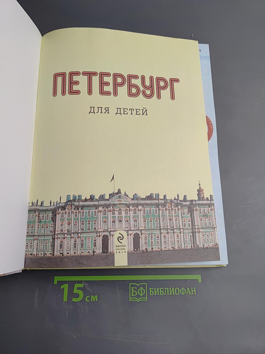 Петербург для детей