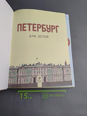 Петербург для детей