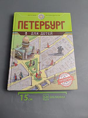Петербург для детей
