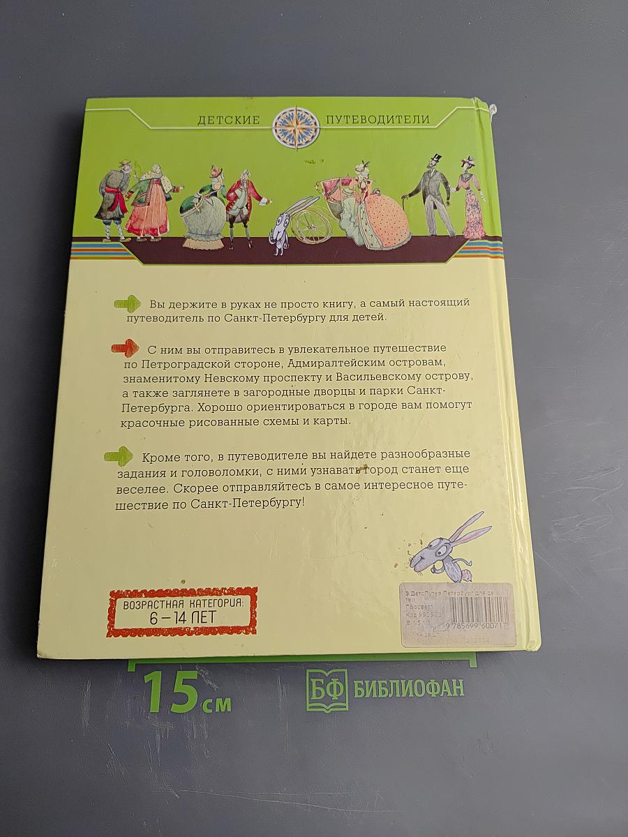 Петербург для детей