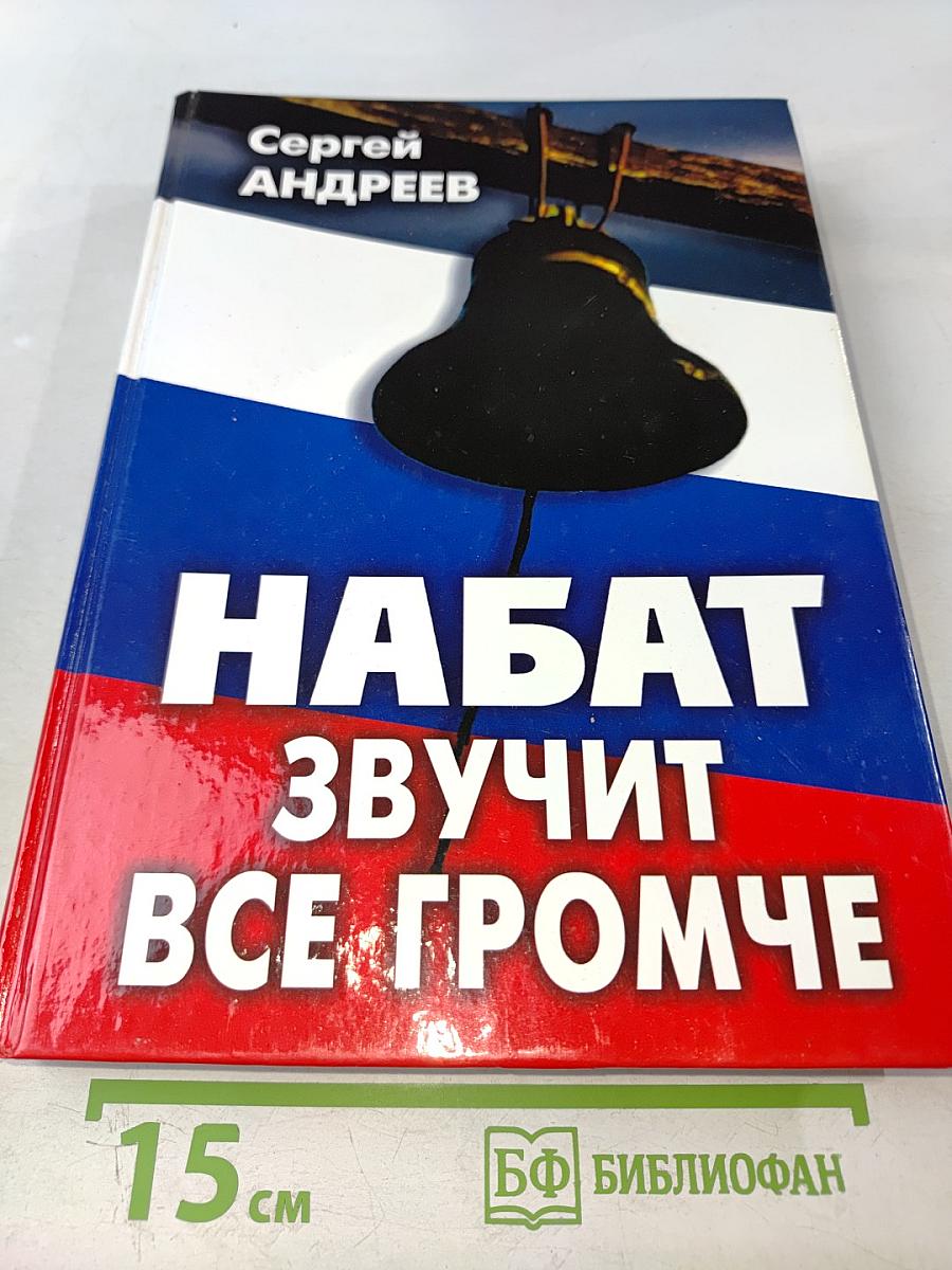 Набат звучит все громче