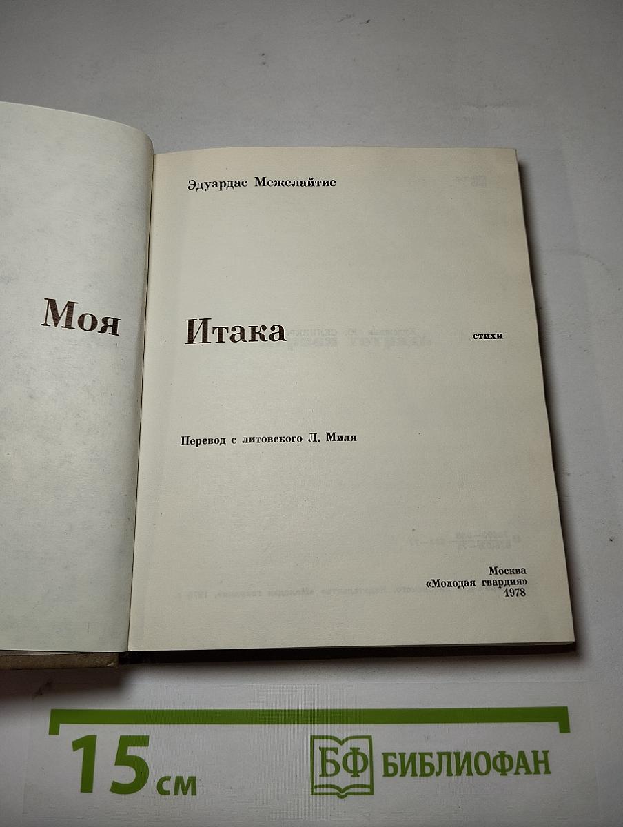Моя Итака
