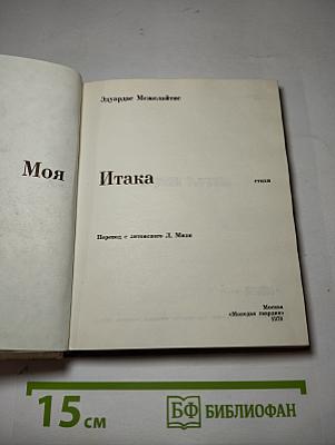 Моя Итака