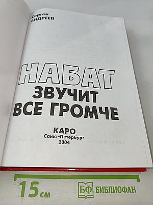 Набат звучит все громче