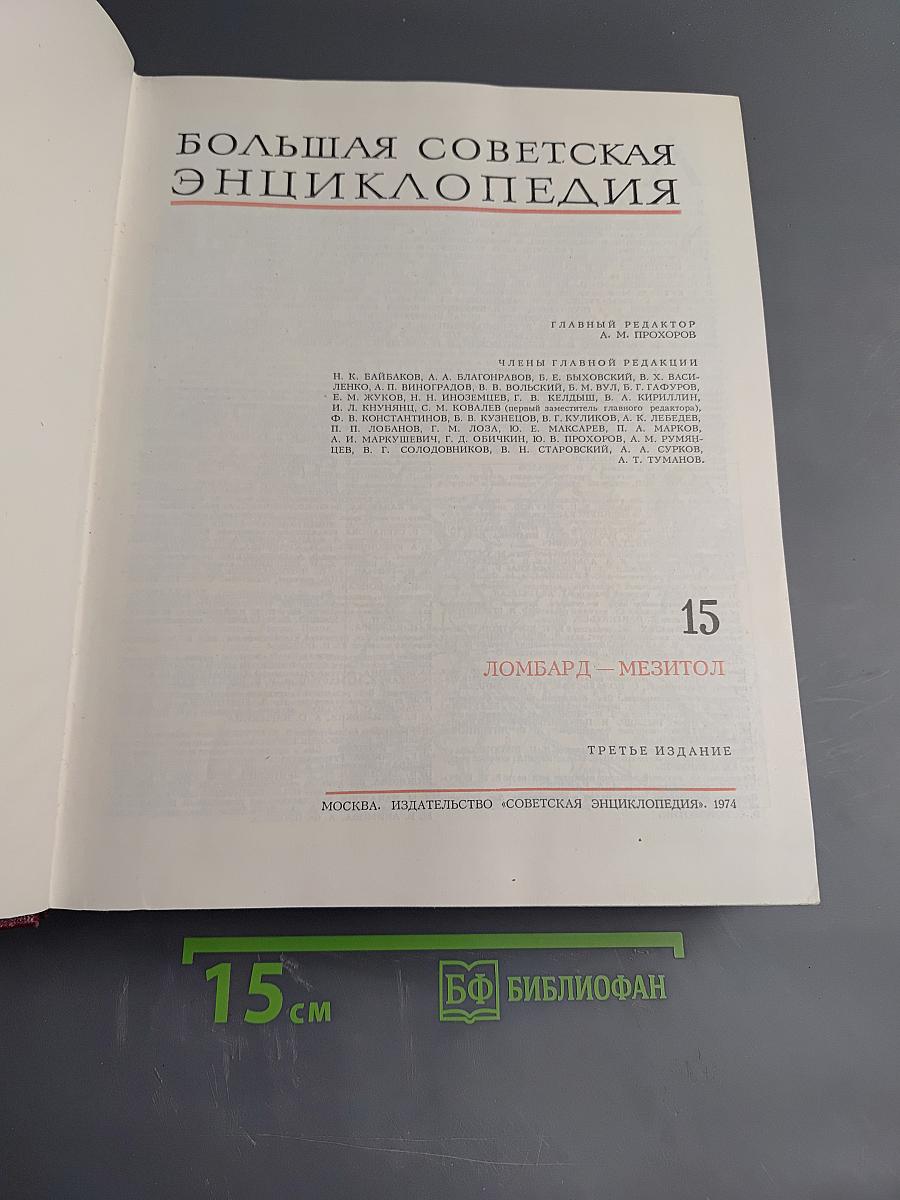 Большая Советская Энциклопедия. Том 15: Ломбард - Мезитол