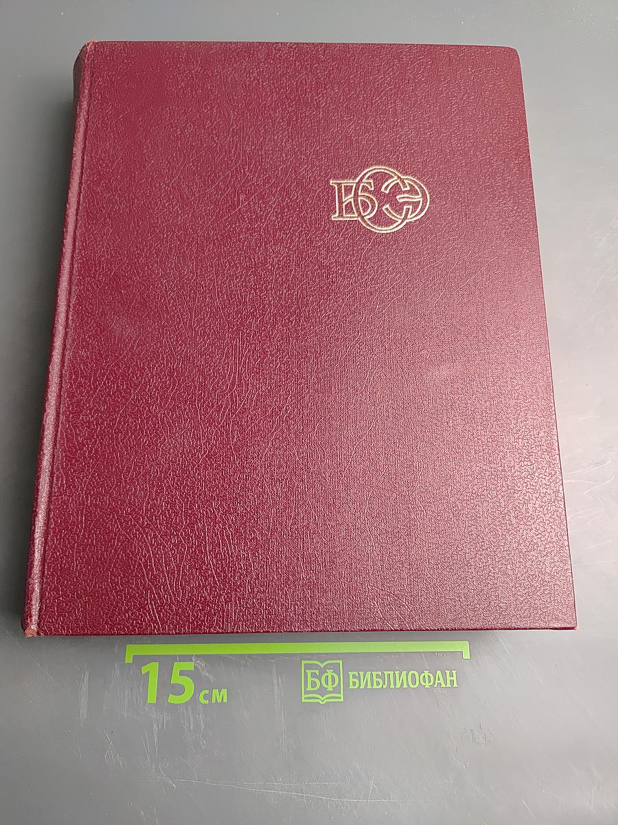 Большая Советская Энциклопедия. Том 15: Ломбард - Мезитол