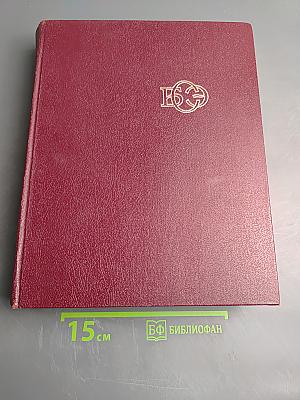 Большая Советская Энциклопедия. Том 15: Ломбард - Мезитол