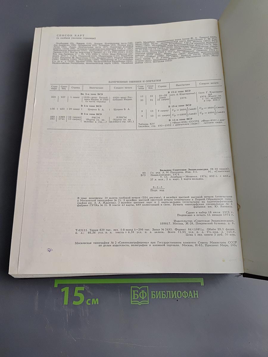 Большая Советская Энциклопедия. Том 15: Ломбард - Мезитол