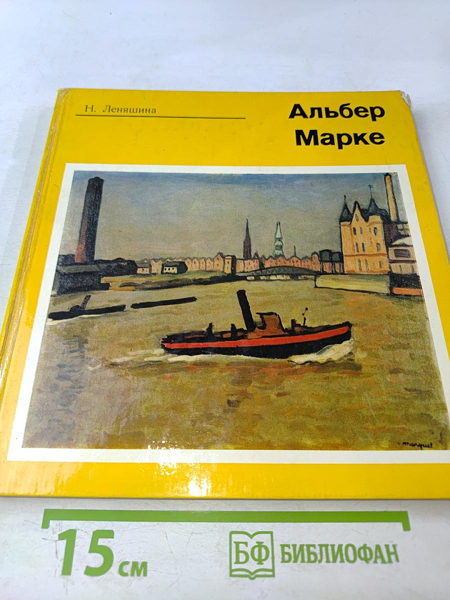 Альбер Марке