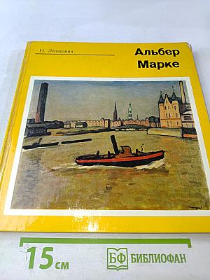 Альбер Марке