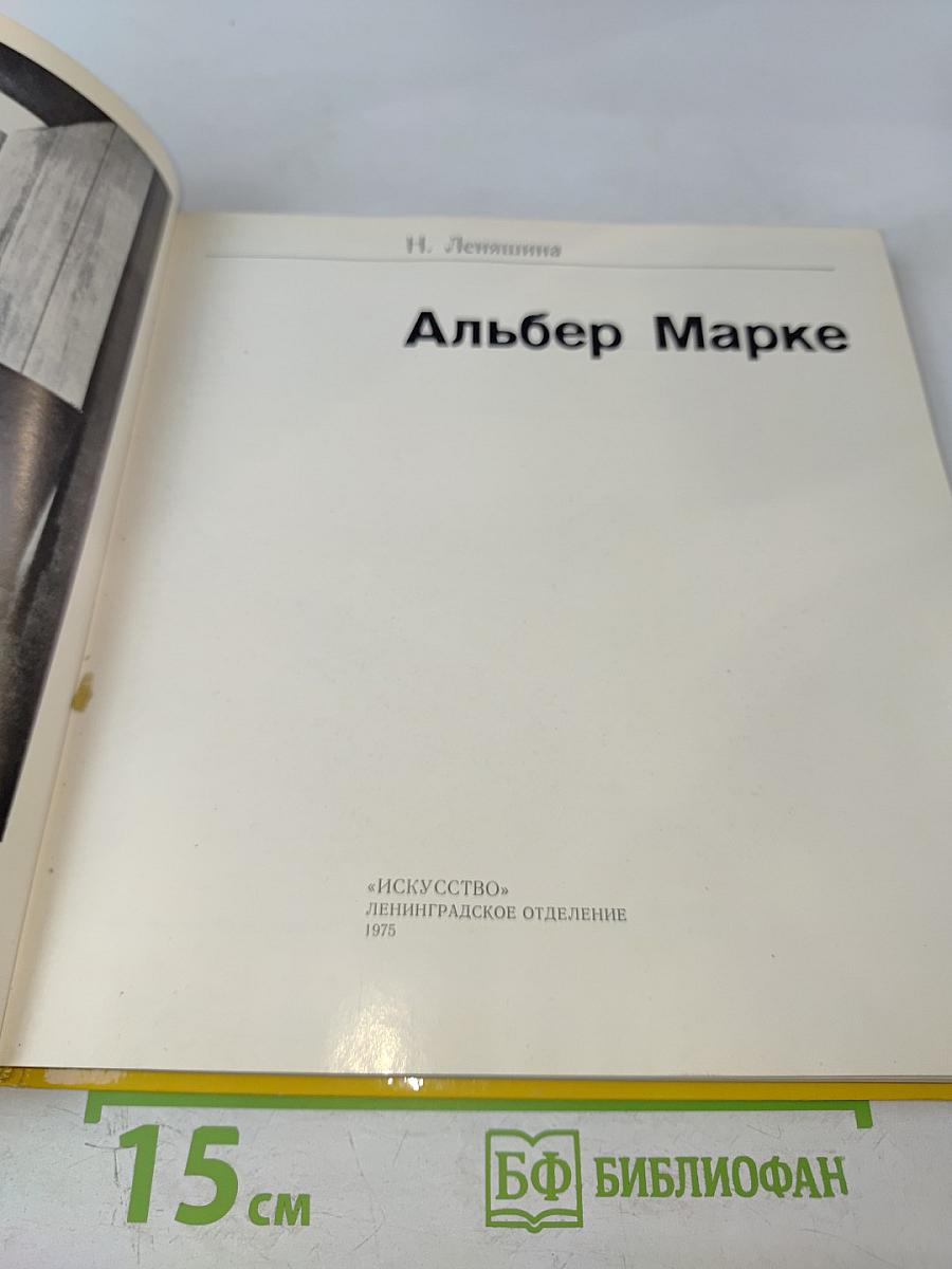 Альбер Марке