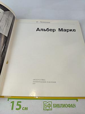 Альбер Марке