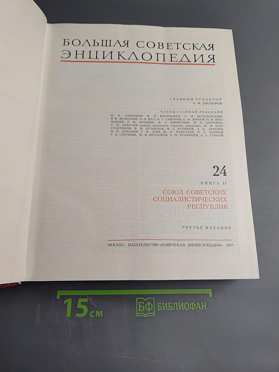 Большая Советская Энциклопедия. Том 24. Союз Советских Социалистических Республик