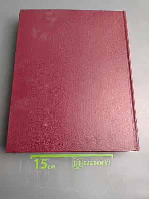 Большая Советская Энциклопедия. Том 24. Союз Советских Социалистических Республик