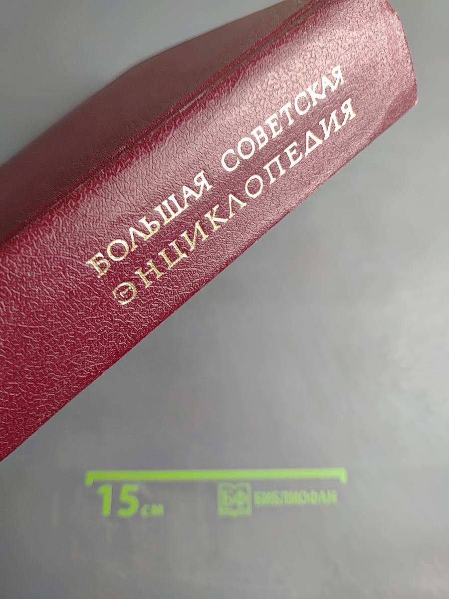 Большая Советская Энциклопедия. Том 24. Союз Советских Социалистических Республик