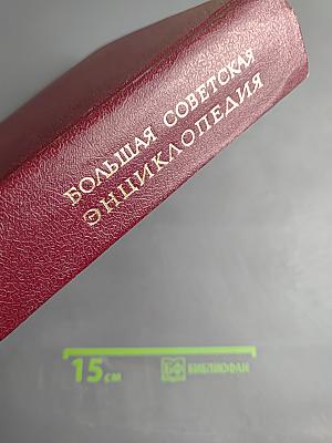 Большая Советская Энциклопедия. Том 24. Союз Советских Социалистических Республик