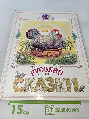 Русские сказки