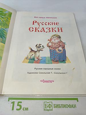 Русские сказки