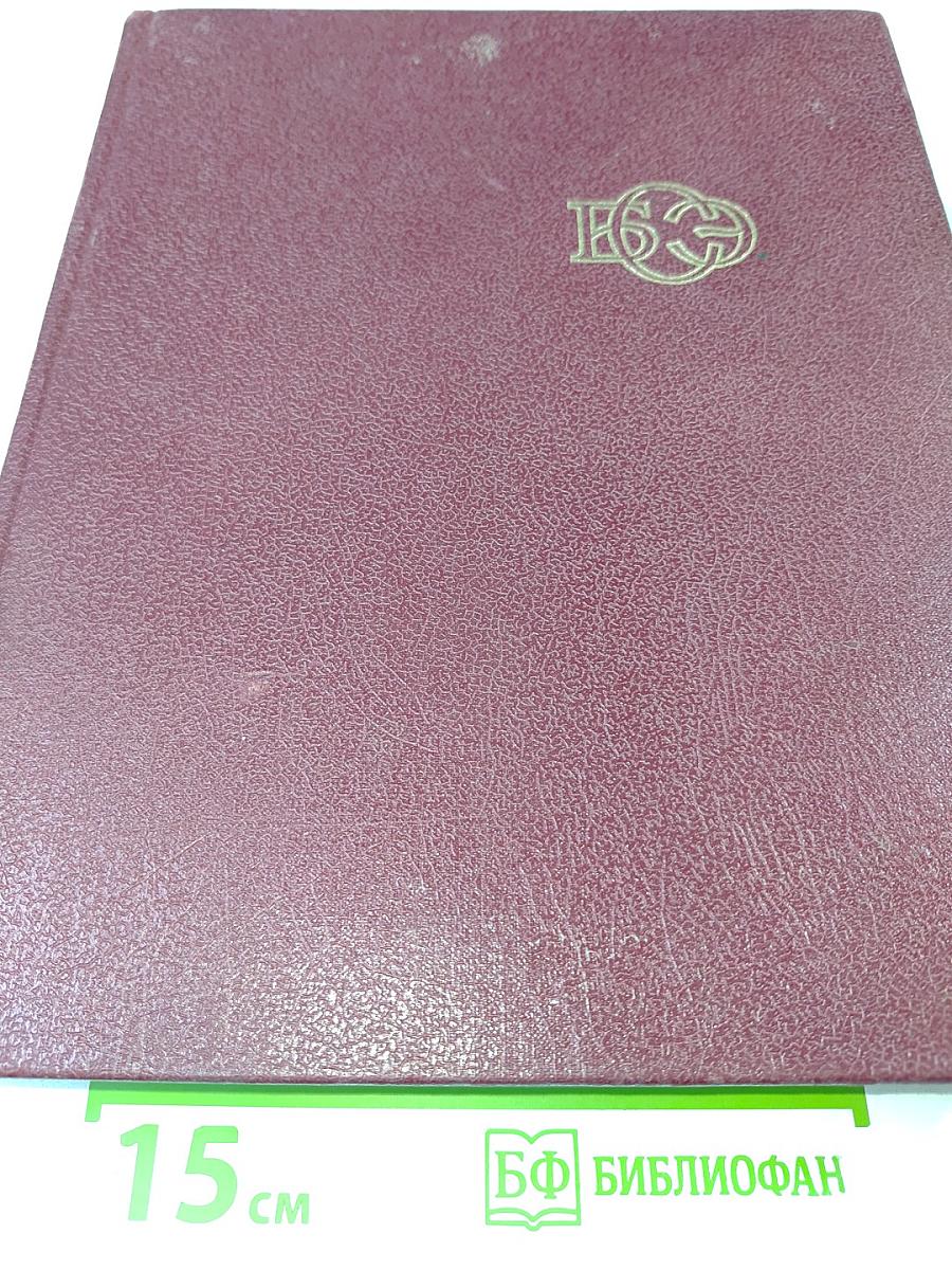 Большая Советская Энциклопедия. Том 25: Струнино — Тихорецк