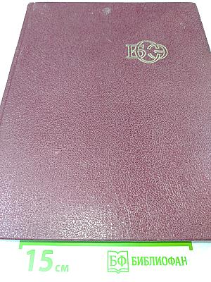 Большая Советская Энциклопедия. Том 25: Струнино — Тихорецк