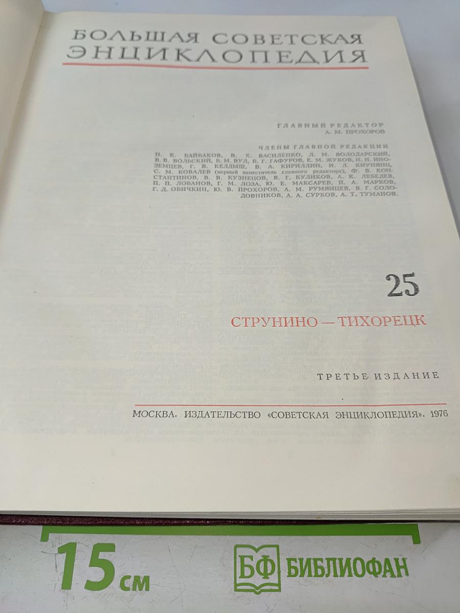Большая Советская Энциклопедия. Том 25: Струнино — Тихорецк