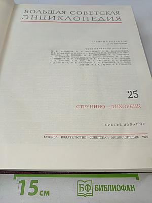 Большая Советская Энциклопедия. Том 25: Струнино — Тихорецк