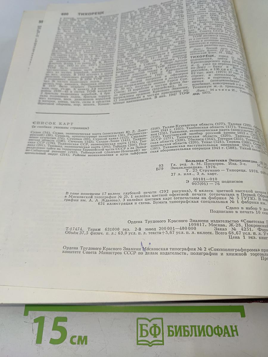 Большая Советская Энциклопедия. Том 25: Струнино — Тихорецк