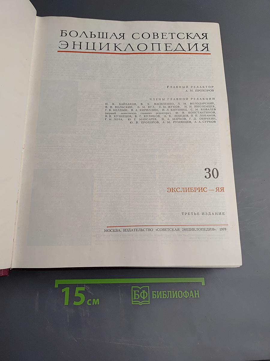 Большая Советская Энциклопедия. Том 30. ЭКСЛИБРИС — ЯЯ