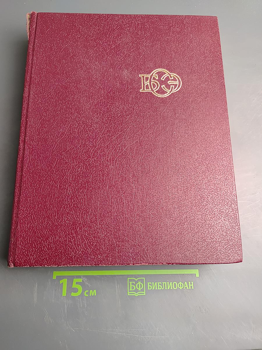 Большая Советская Энциклопедия. Том 30. ЭКСЛИБРИС — ЯЯ