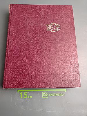 Большая Советская Энциклопедия. Том 30. ЭКСЛИБРИС — ЯЯ