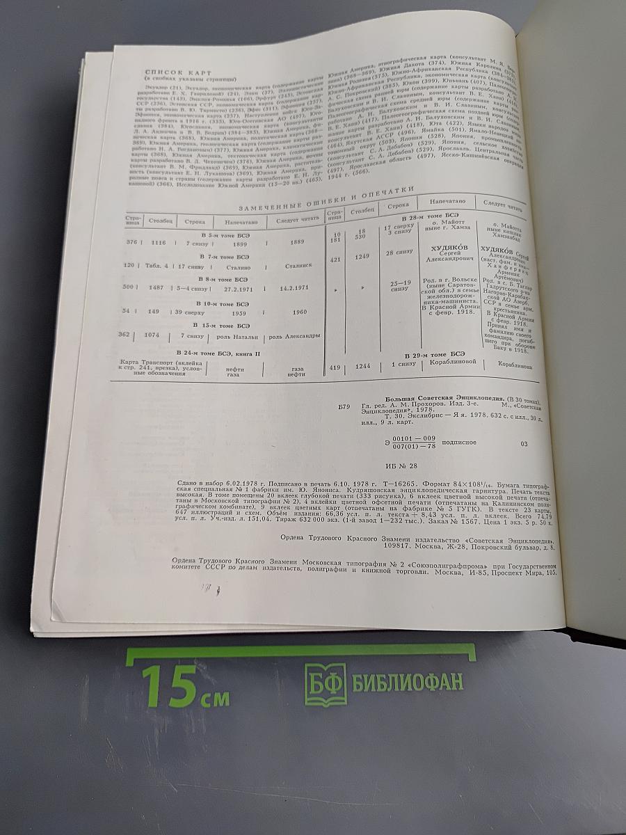 Большая Советская Энциклопедия. Том 30. ЭКСЛИБРИС — ЯЯ