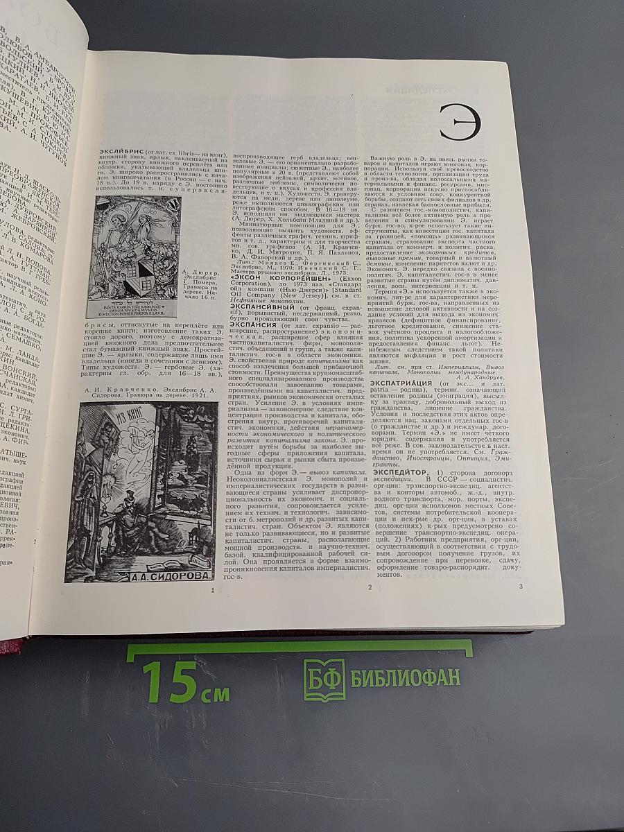 Большая Советская Энциклопедия. Том 30. ЭКСЛИБРИС — ЯЯ