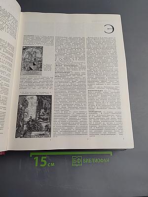 Большая Советская Энциклопедия. Том 30. ЭКСЛИБРИС — ЯЯ