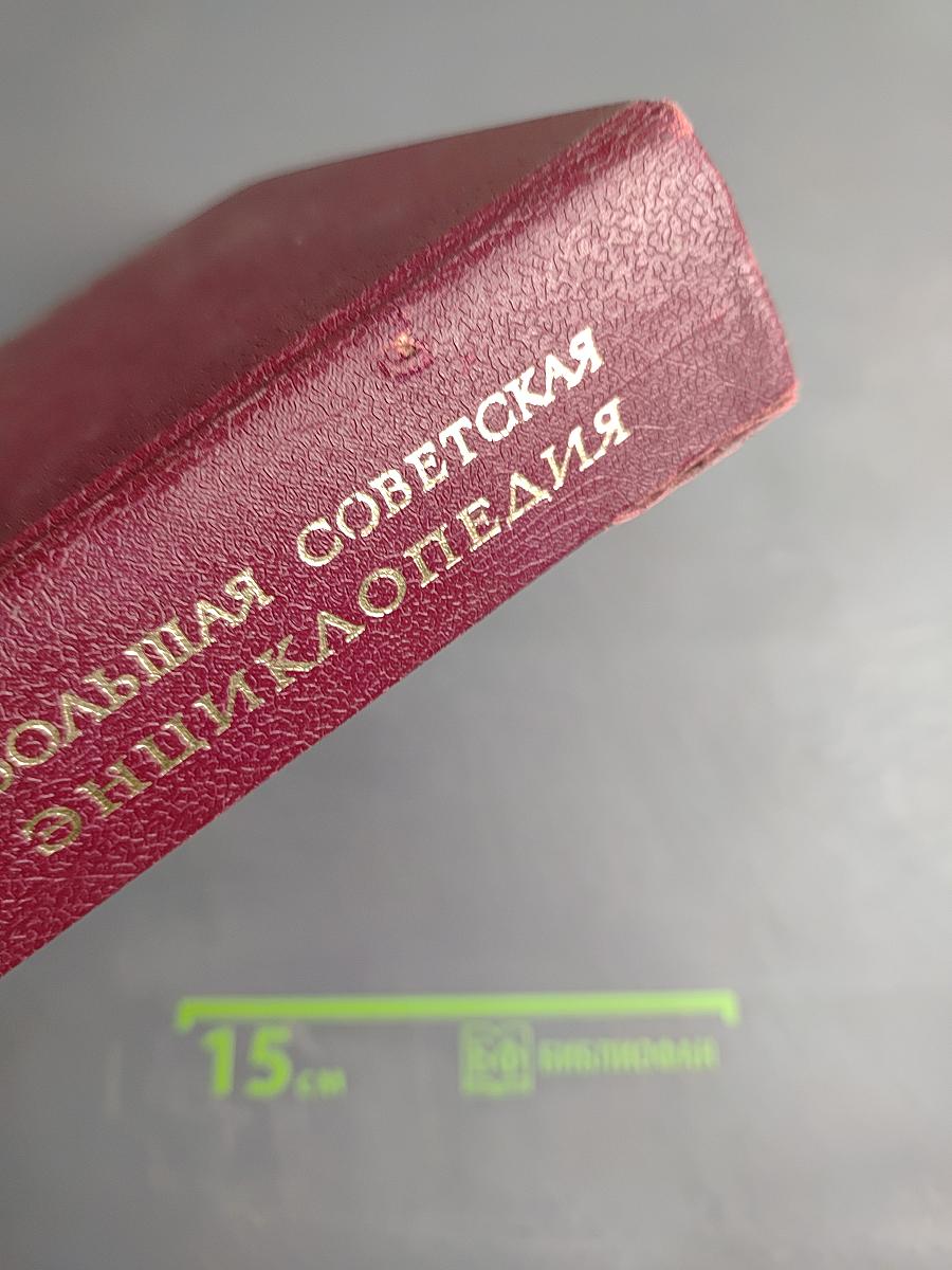 Большая Советская Энциклопедия. Том 30. ЭКСЛИБРИС — ЯЯ