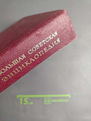 Большая Советская Энциклопедия. Том 30. ЭКСЛИБРИС — ЯЯ