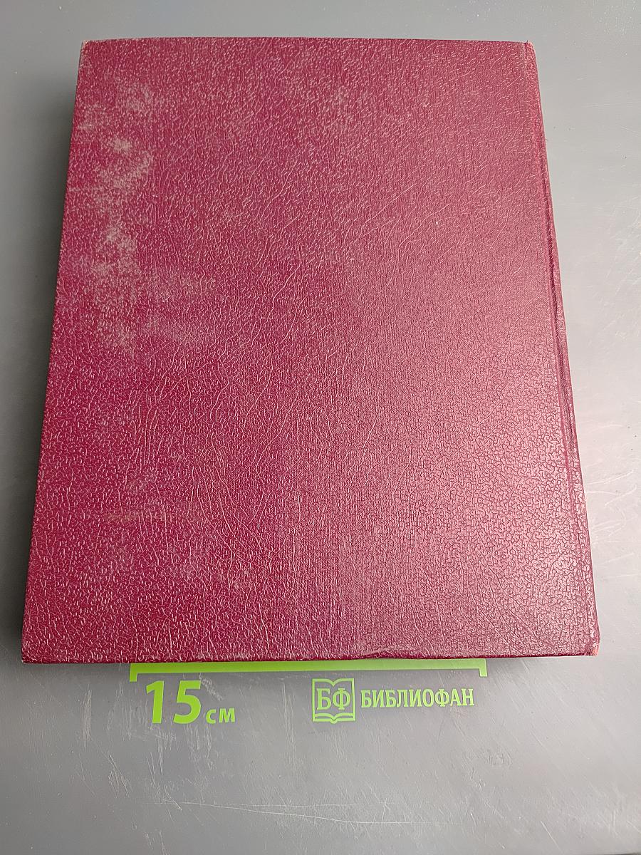 Большая Советская Энциклопедия. Том 30. ЭКСЛИБРИС — ЯЯ