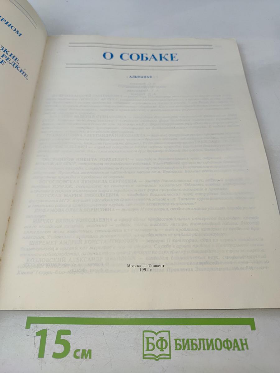 О СОБАКЕ: О собаке почти все: происхождение, породы, генетика, ветеринария, дрессировка, собачьи проблемы