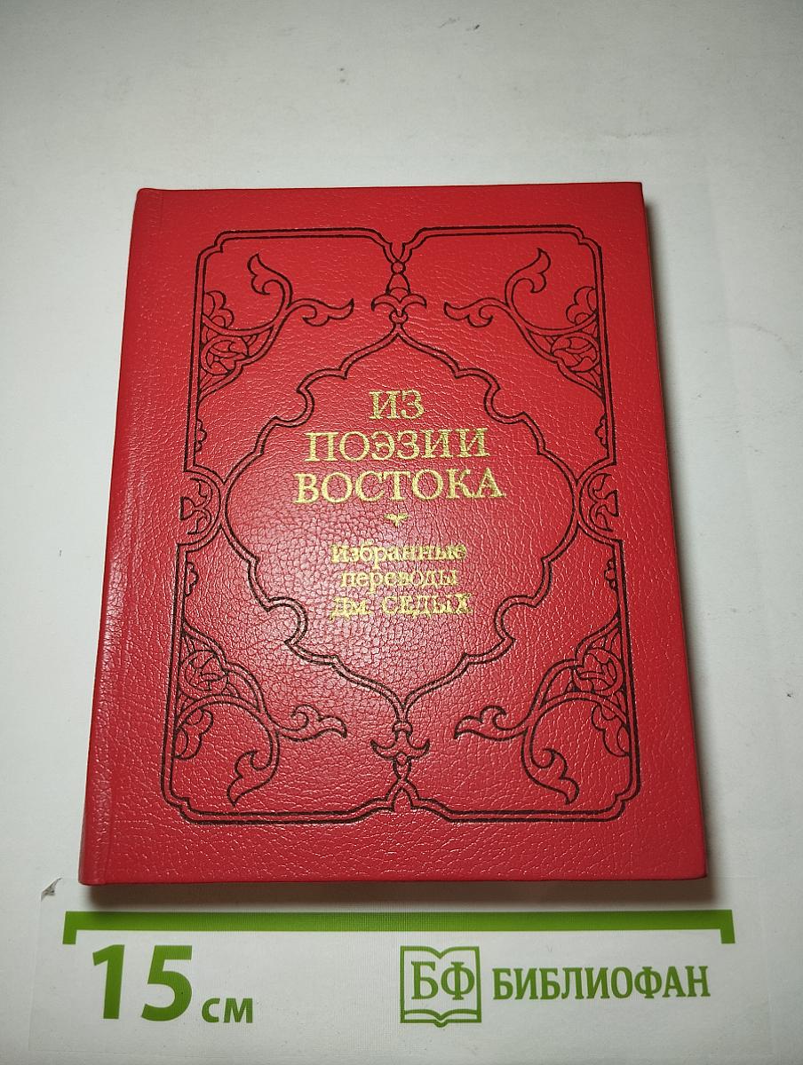 Из поэзии Востока