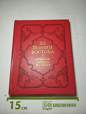 Из поэзии Востока