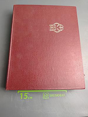 Большая Советская Энциклопедия. Том 9: Евклид – Ибсен